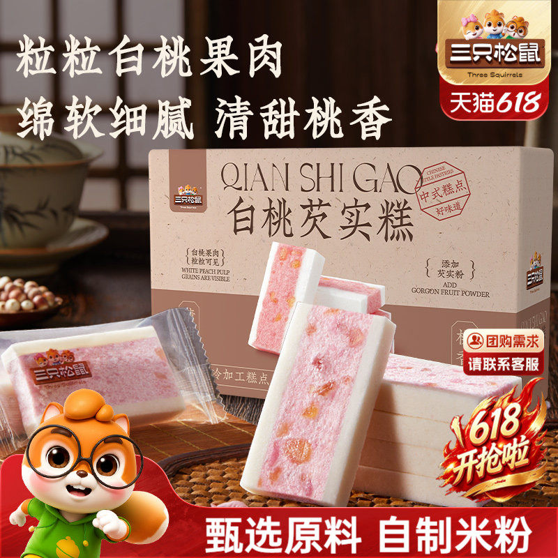 三只松鼠_白桃五黑芡实糕八珍糕点心零食品小吃中式营养健康早餐