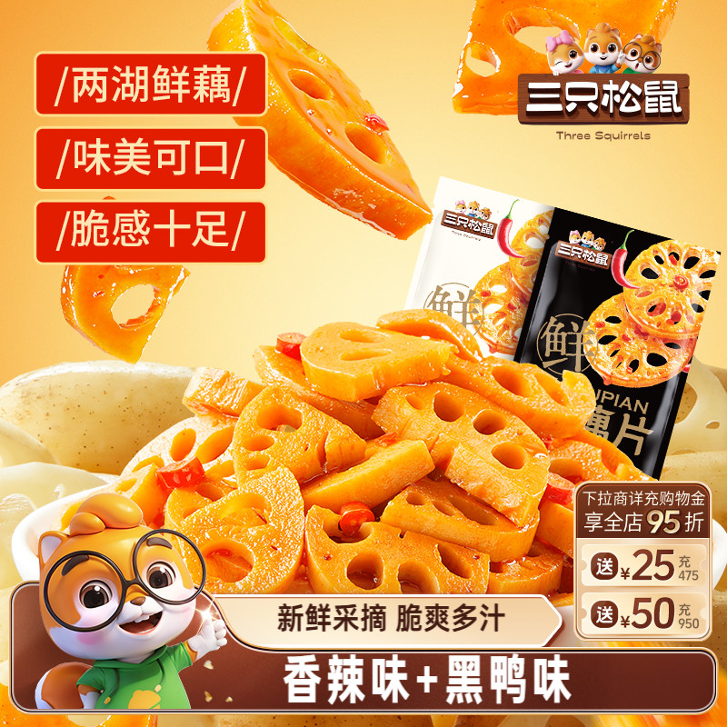 三只松鼠藕片混合味240g