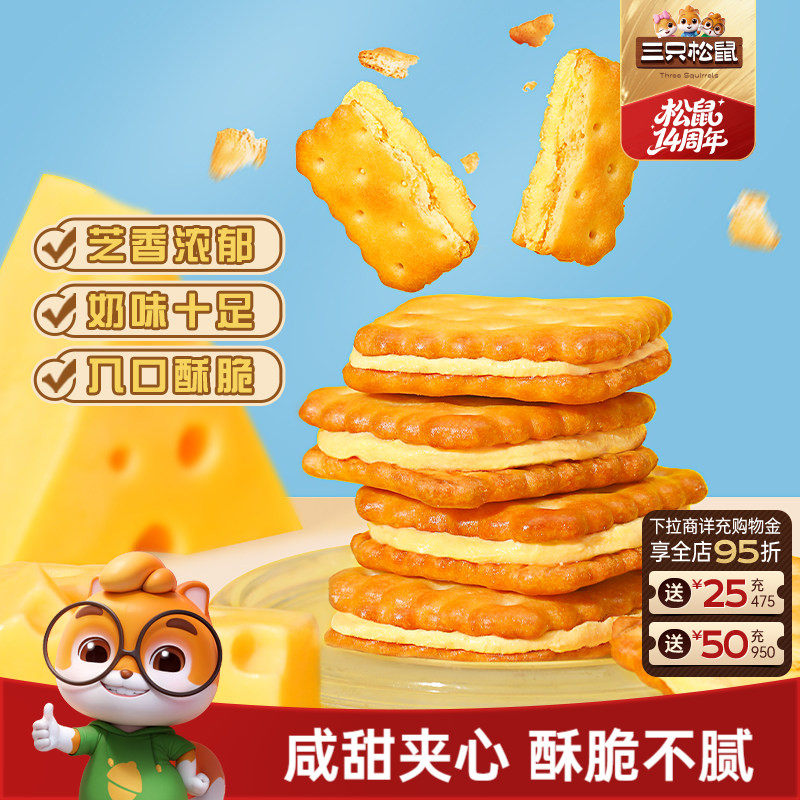 三只松鼠夹心饼干芝士味/咸蛋黄麦芽办公室零食休闲下午早餐