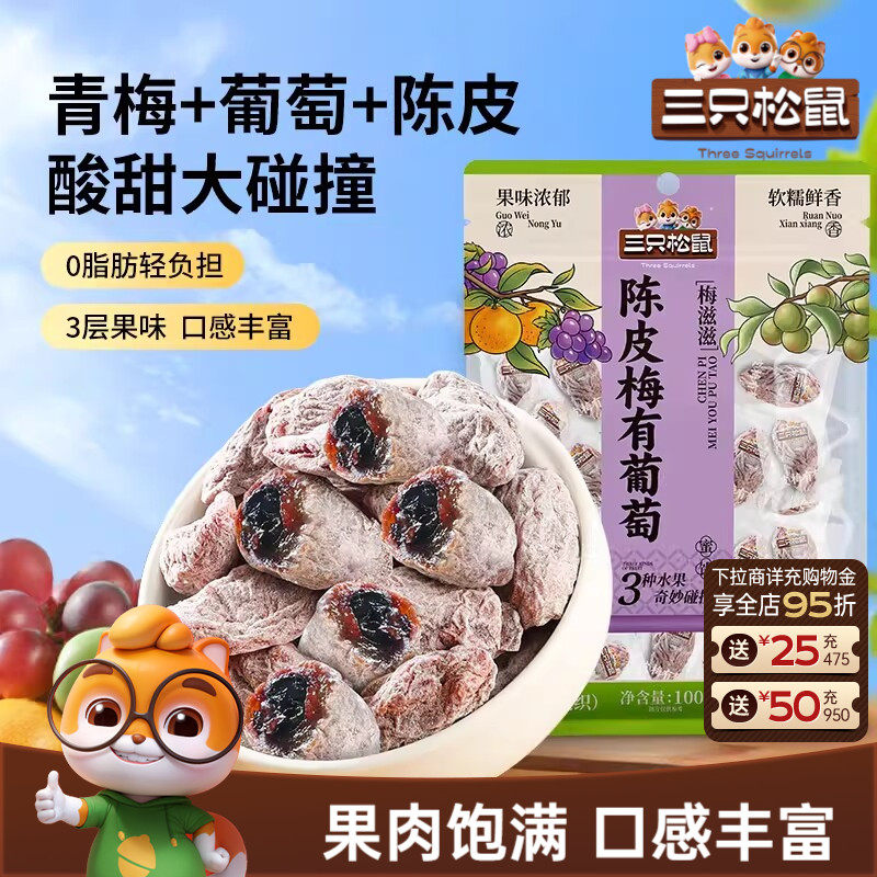 三只松鼠_陈皮梅有葡萄果脯蜜饯梅子芒果草莓干话梅解馋零食礼CL