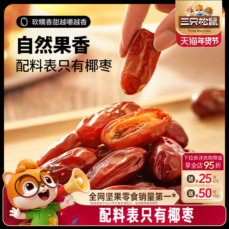 【三只松鼠_椰枣100g】果干蜜饯特产零食即食红枣0脂0钠0添加