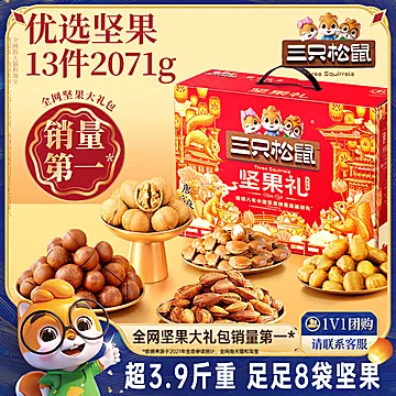 抓紧撸！13袋啊！三只松鼠高端坚果礼盒