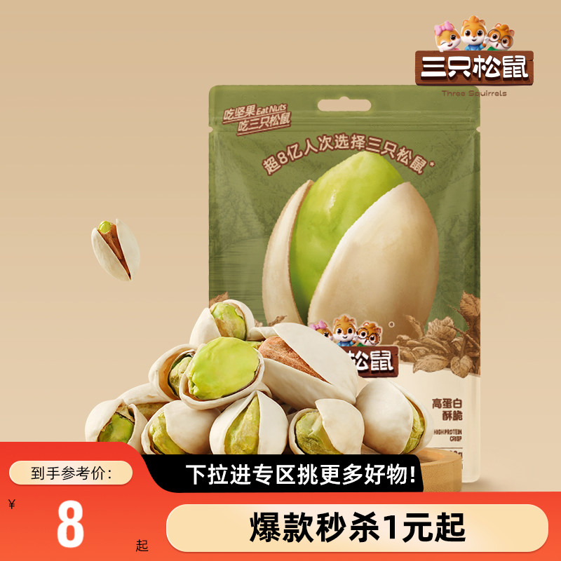 【满99减30】三只松鼠_开心果30g*2袋坚果开心果仁休闲健康零食