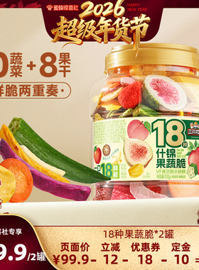 【超级年货节】三只松鼠量贩罐装18种果蔬脆500g零食果干健康营养