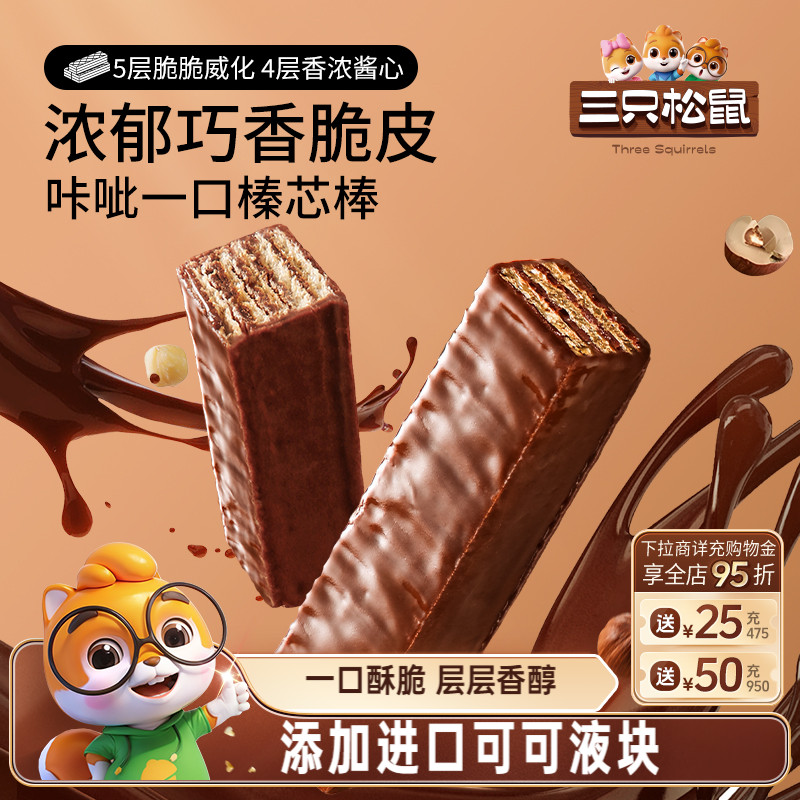 三只松鼠巧克力威化饼干360g各种小吃零食点心办公室休闲食品