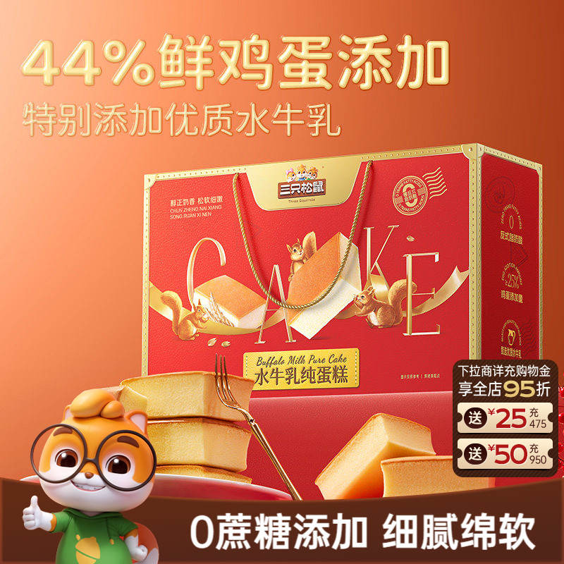 三只松鼠_水牛乳纯蛋糕礼盒830g早餐糕点心零食品团购节日送礼盒