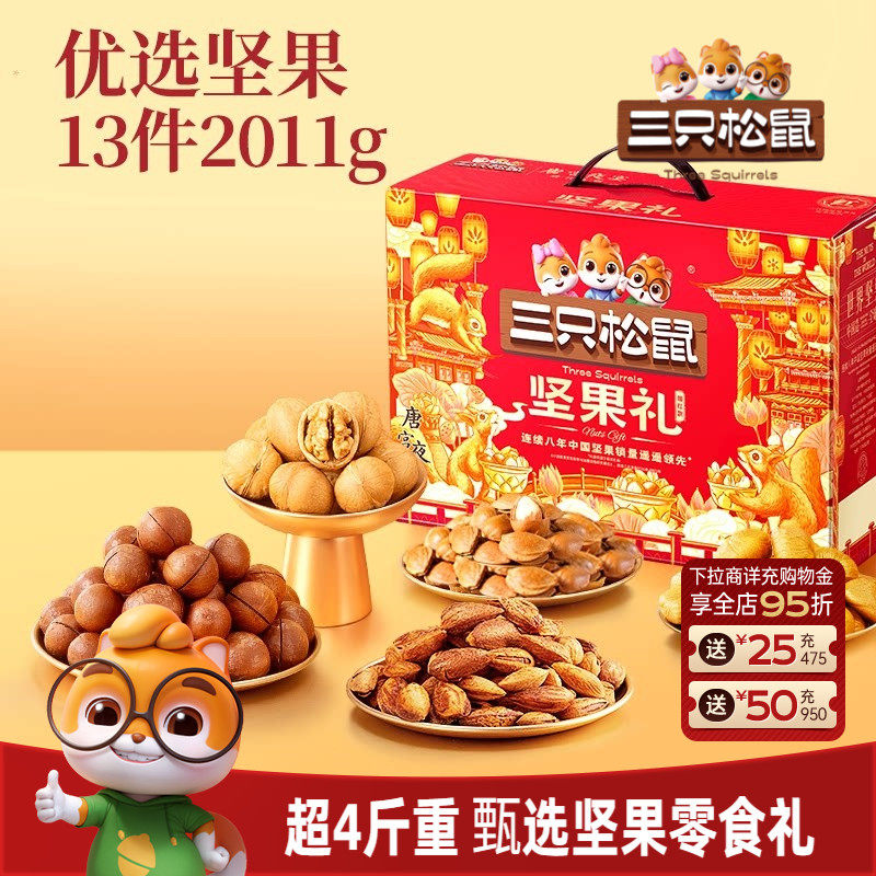 三只松鼠瑞红款2011g/13件坚果炒货零食礼盒大礼包节日送礼送长辈