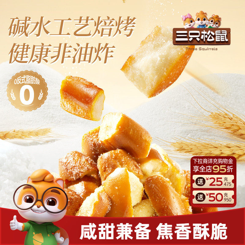 三只松鼠_碱水面包丁海盐焦糖味300g早餐休闲下午茶办公室零食品