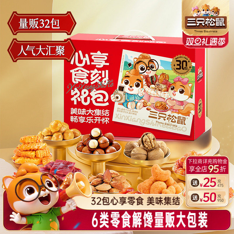 三只松鼠心享食刻大礼包1383g