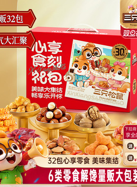 三只松鼠心享食刻大礼包1383g/32包休闲零食坚果礼盒装送女友