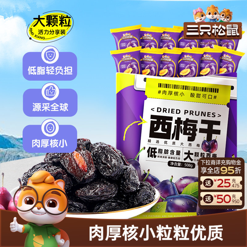 三只松鼠_西梅干智利西梅低脂肪健康孕妇梅子果干蜜饯送长辈礼