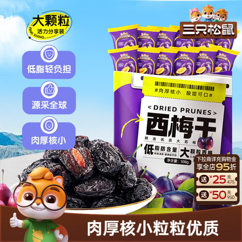 三只松鼠智利西梅干大西梅
