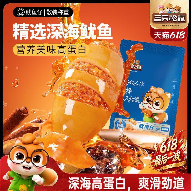 三只松鼠_鱿鱼仔/香辣味即食海味零食海鲜小包装休闲熟食海产小吃