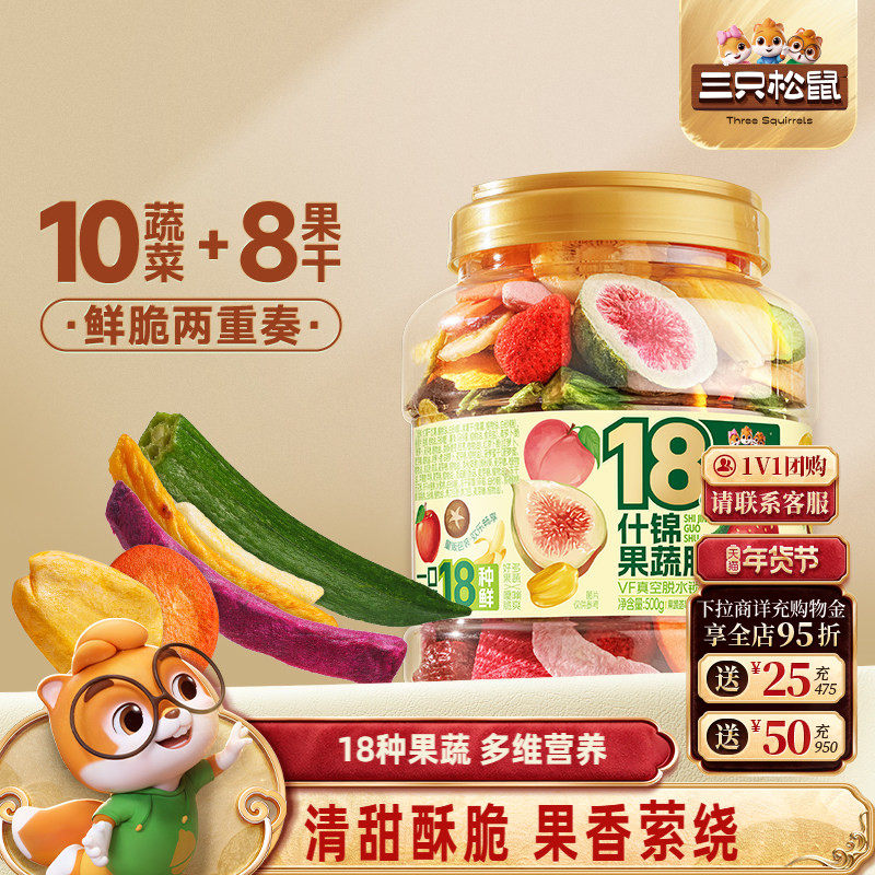 三只松鼠量贩罐装18种什锦果蔬脆500g休闲零食果干健康营养即食,零食/坚果/特产,蔬菜干,淘宝优惠券,粉丝福利购,淘宝优惠卷