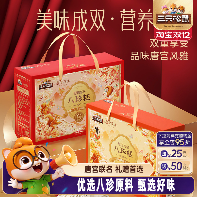 三只松鼠_八珍糕礼盒800g