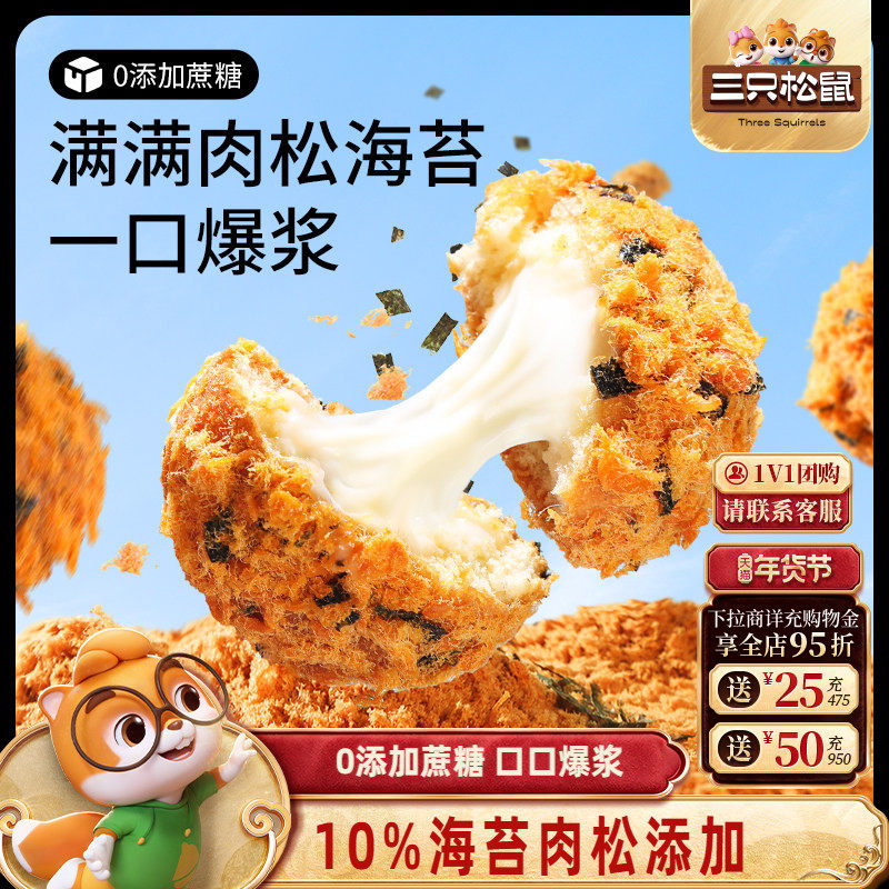 三只松鼠_爆浆肉松小贝240g全麦0蔗糖夹心蛋糕点心零食品代早餐,零食/坚果/特产,夹心面包,淘宝优惠券,粉丝福利购,淘宝优惠卷