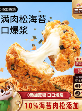 三只松鼠_爆浆肉松小贝240g全麦0蔗糖夹心蛋糕点心零食品代早餐