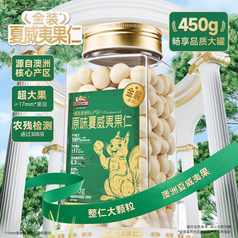 三只松鼠金装夏威夷果仁450g