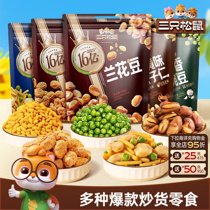 【三只松鼠_下酒菜零食】卤汁花生葵花籽南瓜子蚕豆小吃