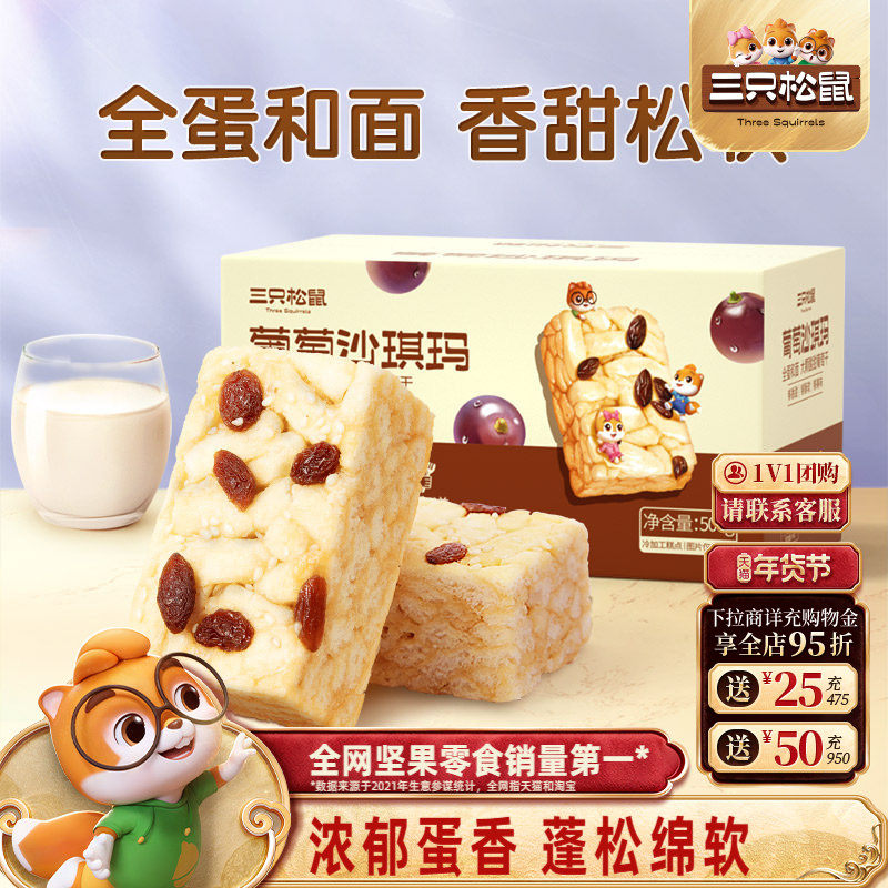 三只松鼠_葡萄沙琪玛特产萨其马传统糕点心食品小吃零食营养早餐,零食/坚果/特产,沙琪玛,淘宝优惠券,粉丝福利购,淘宝优惠卷