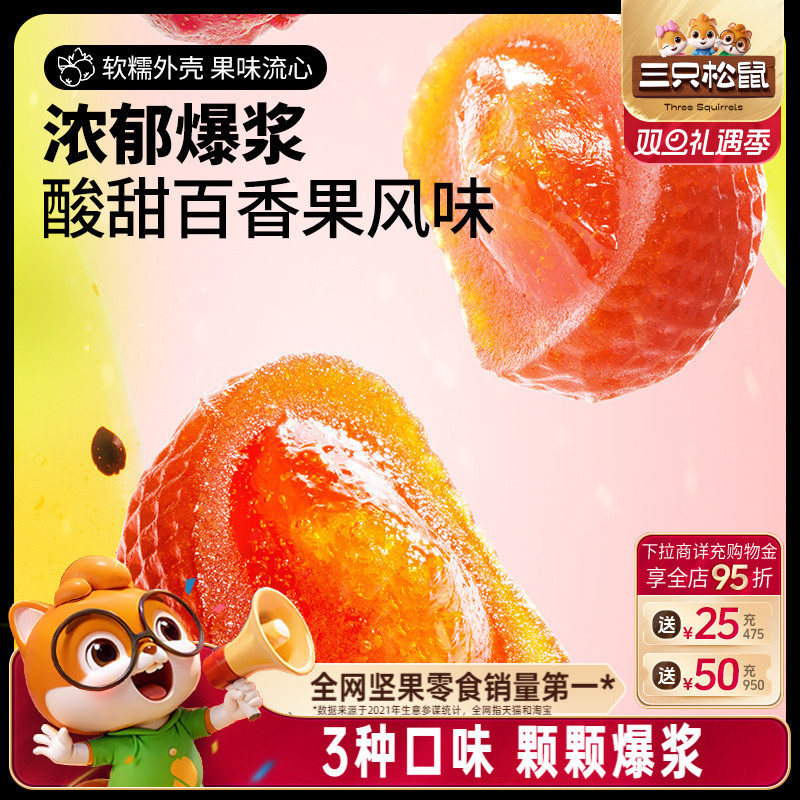 【三只松鼠_爆浆山楂】蓝莓草莓百香果流心办公零食独立包装