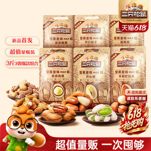 三只松鼠_量贩坚果1500g