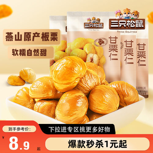 三只松鼠_小小甘栗仁50g*4袋