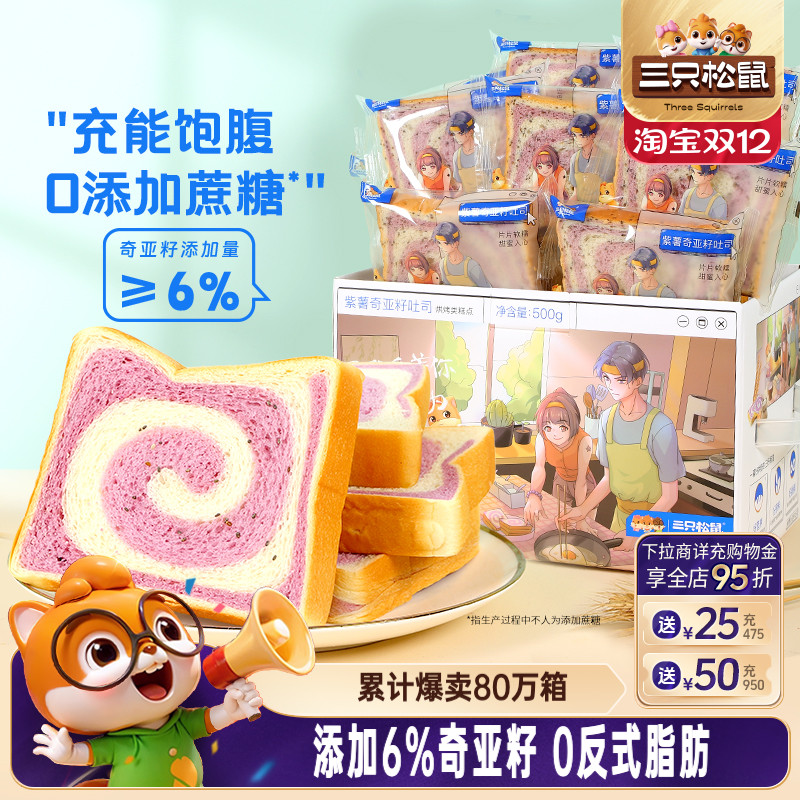 三只松鼠紫薯奇亚籽吐司500g营养
