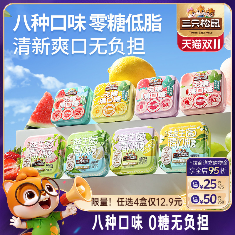 【三只松鼠_清口糖16g】