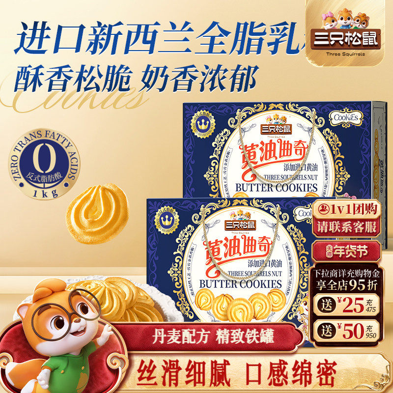 三只松鼠黄油曲奇1000g饼干办公室糕点零食礼包礼盒下午茶送礼