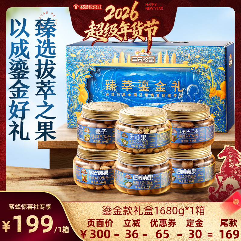 【超级年货节】三只松鼠_鎏金礼罐装坚果礼盒6罐/1680g零食送礼,零食/坚果/特产,坚果礼盒,淘宝优惠券,粉丝福利购,淘宝优惠卷