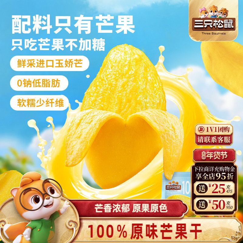 三只松鼠_原味芒果干0添加玉娇芒脯蜜饯解馋办公室健康零食下午茶,零食/坚果/特产,芒果干,淘宝优惠券,粉丝福利购,淘宝优惠卷