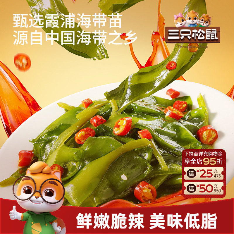 三只松鼠香辣海带苗200g休闲小零食开袋即食下饭菜霞浦鲜脆海带