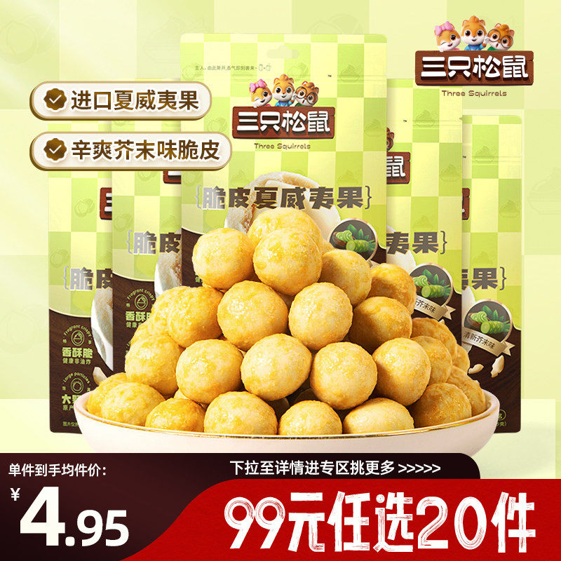 【专区99元任选20件】三只松鼠夏威夷果仁/芥末味/25g风味坚果