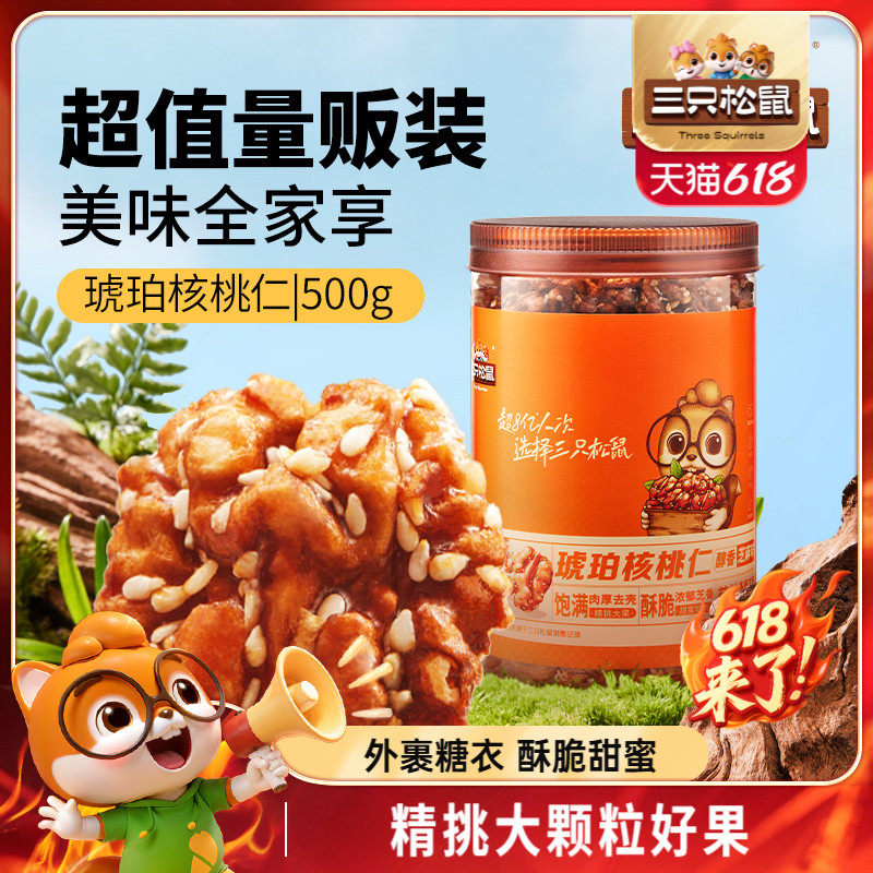 三只松鼠_芝麻琥珀核桃仁500g焦糖外衣坚果休闲健康零食干果去皮