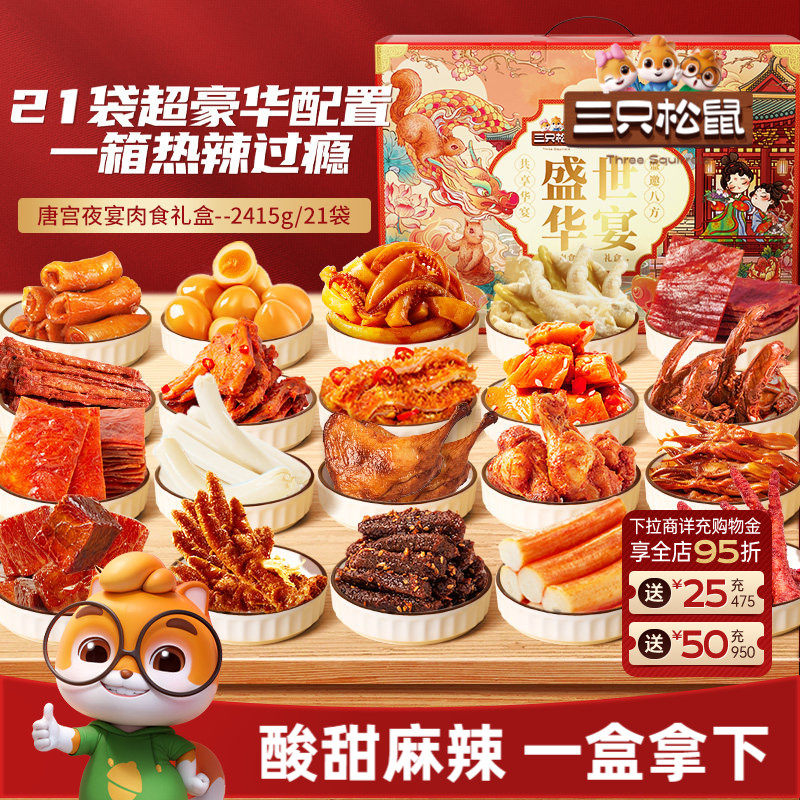 三只松鼠_全肉零食礼包牛肉干鸡爪鸭舌夜宵熟食零食小吃礼盒送礼