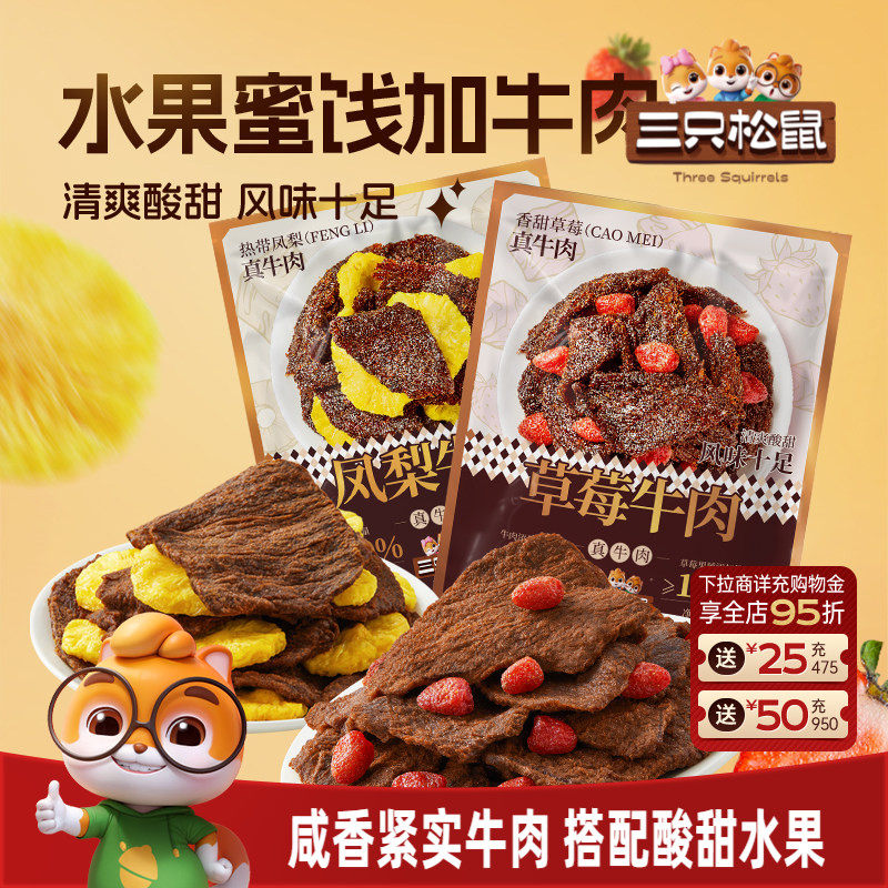三只松鼠_草莓牛肉凤梨牛肉休闲零食办公室解馋牛肉干独立小包装