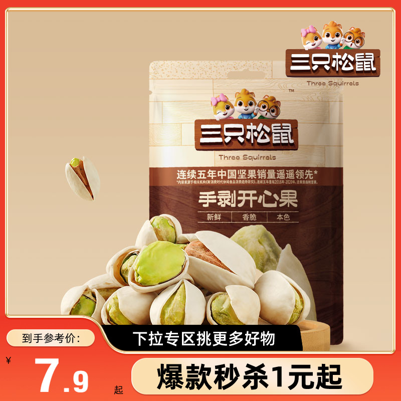 【满99减30】三只松鼠_开心果30g*2袋坚果开心果仁休闲健康零食