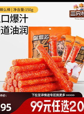 【专区99元任选20件】三只松鼠_辣条150g童年零食面筋小吃解馋辣