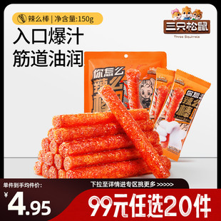 三只松鼠_辣条150g童年零食面筋小吃解馋辣 任选20件 专区99元