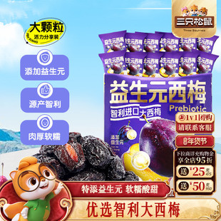 【三只松鼠_量贩益生元西梅干】0脂梅子蜜饯果干健康酸甜果脯ss