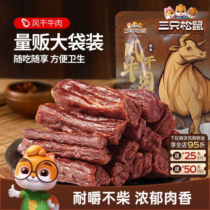 三只松鼠_风干牛肉计量称重约15根手撕牛肉干肉脯小包熟食零食ss