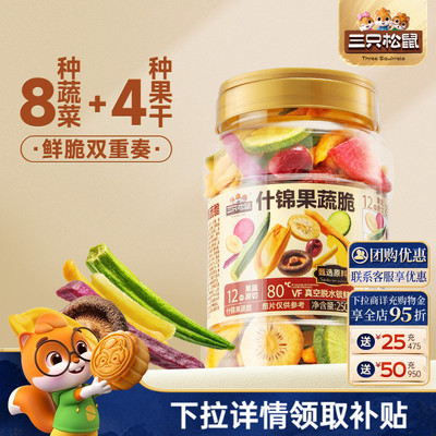 三只松鼠量贩罐装12种果蔬脆