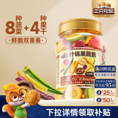 三只松鼠量贩罐装12种果蔬脆