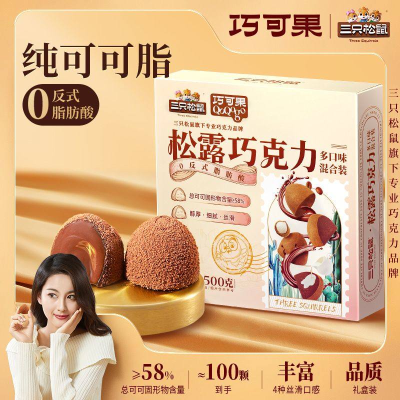 【三只松鼠_纯可可脂松露巧克力】糖果零食多口味混合送女友礼