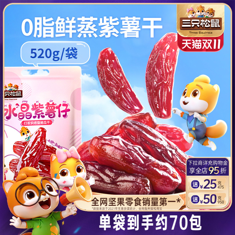 【三只松鼠_水晶紫薯仔520g】地瓜干红薯干量贩番薯干果干零食