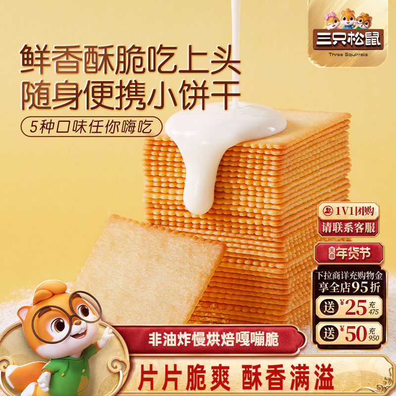 三只松鼠薄脆饼干300g酥脆饼干办公室早餐日常解馋休闲好吃零食,零食/坚果/特产,薄脆饼干,淘宝优惠券,粉丝福利购,淘宝优惠卷