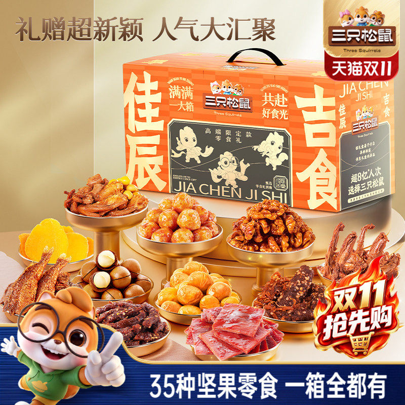 三只松鼠佳辰吉食零食大礼包35包坚果网红解馋小吃节日礼物送女友