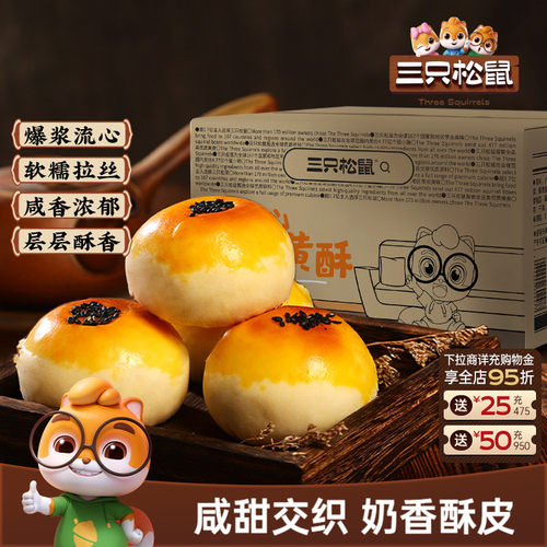 三只松鼠_奶黄流心蛋黄酥400g/箱