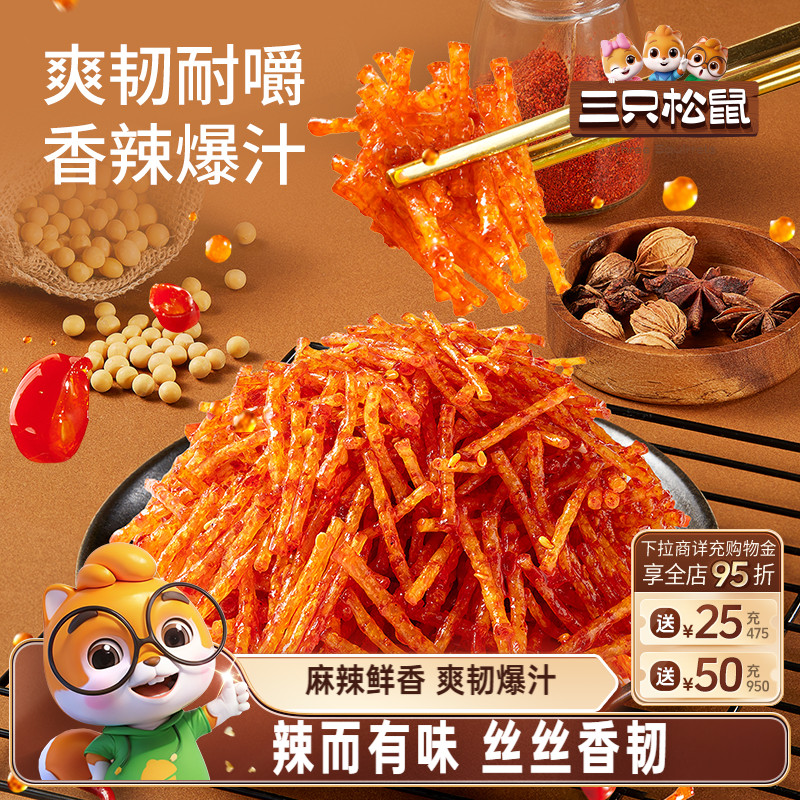 三只松鼠香辣丝180g经典儿时怀旧